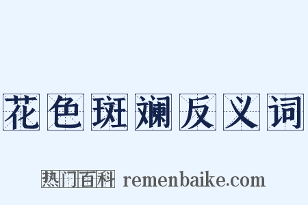 花色斑斓反义词是什么意思的图片